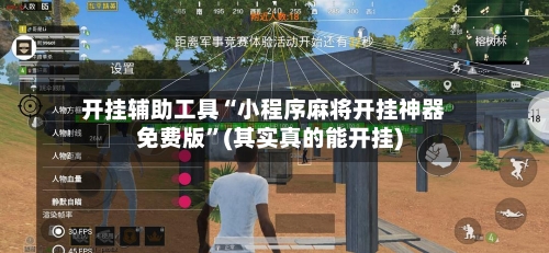 开挂辅助工具“小程序麻将开挂神器免费版”(其实真的能开挂)