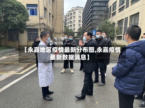 【永嘉地区疫情最新分布图,永嘉疫情最新数据消息】