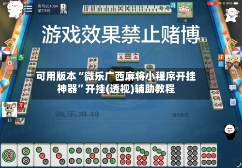 可用版本“微乐广西麻将小程序开挂神器	”开挂(透视)辅助教程-第2张图片