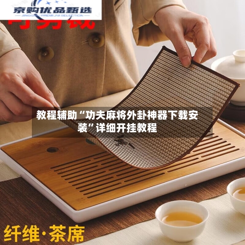 教程辅助“功夫麻将外卦神器下载安装”详细开挂教程-第3张图片