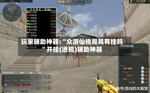 玩家辅助神器:“众游仙桃晃晃有挂吗	”开挂(透视)辅助神器-第2张图片