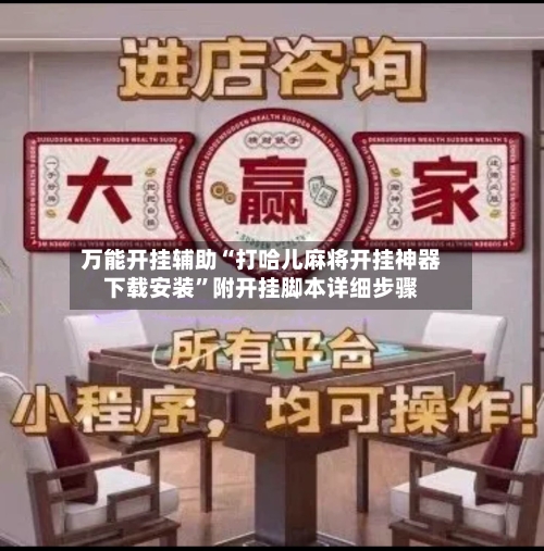万能开挂辅助“打哈儿麻将开挂神器下载安装”附开挂脚本详细步骤-第3张图片