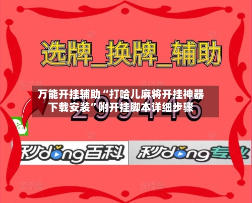 万能开挂辅助“打哈儿麻将开挂神器下载安装”附开挂脚本详细步骤