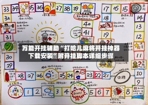 万能开挂辅助“打哈儿麻将开挂神器下载安装	”附开挂脚本详细步骤-第2张图片