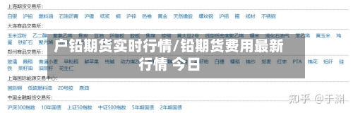 户铅期货实时行情/铅期货费用最新行情 今日