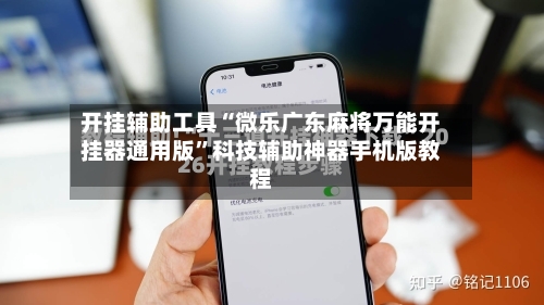 开挂辅助工具“微乐广东麻将万能开挂器通用版”科技辅助神器手机版教程-第2张图片