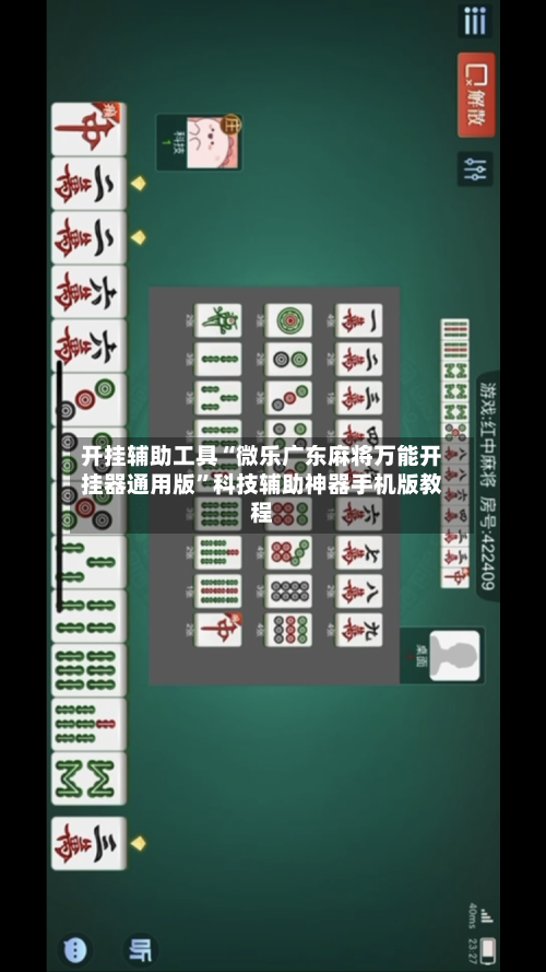 开挂辅助工具“微乐广东麻将万能开挂器通用版	”科技辅助神器手机版教程-第3张图片