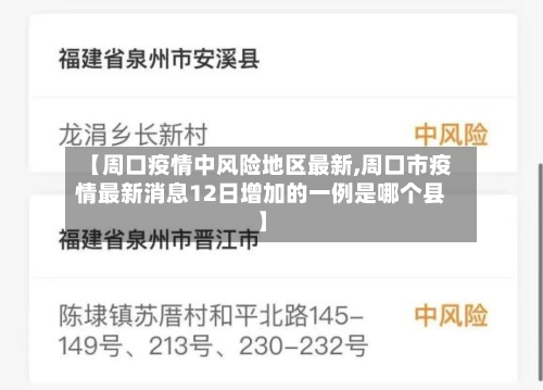【周口疫情中风险地区最新,周口市疫情最新消息12日增加的一例是哪个县】-第2张图片