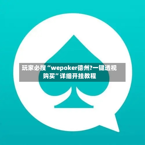 玩家必搜“wepoker德州?一键透视购买”详细开挂教程
