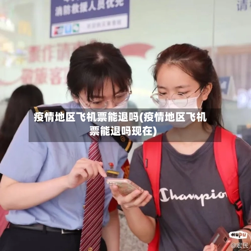 疫情地区飞机票能退吗(疫情地区飞机票能退吗现在)-第2张图片