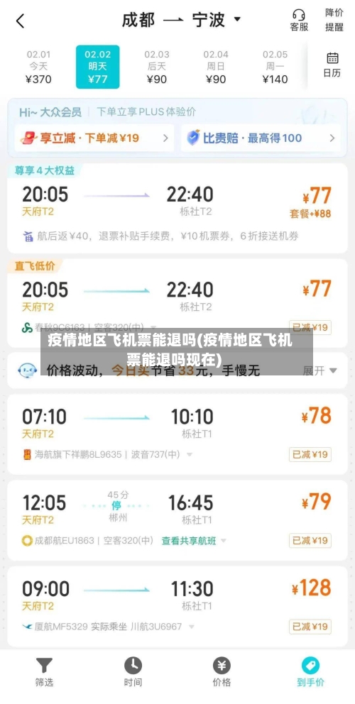 疫情地区飞机票能退吗(疫情地区飞机票能退吗现在)-第3张图片