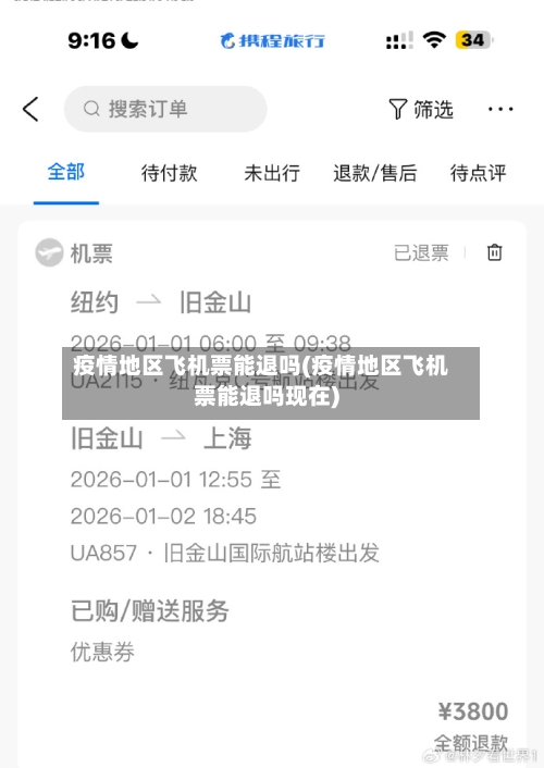 疫情地区飞机票能退吗(疫情地区飞机票能退吗现在)
