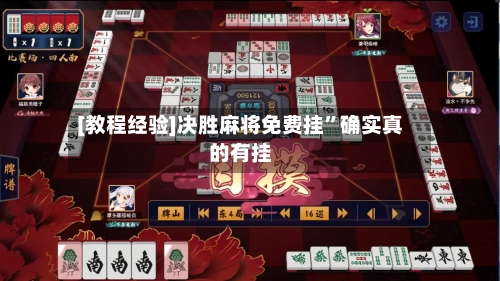 [教程经验]决胜麻将免费挂”确实真的有挂-第2张图片