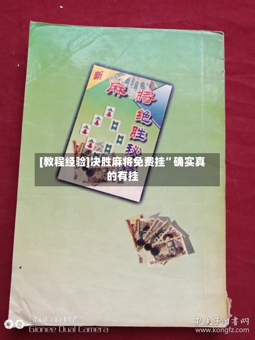 [教程经验]决胜麻将免费挂”确实真的有挂