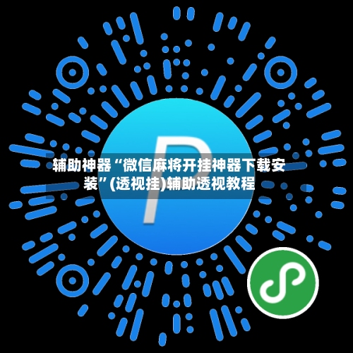 辅助神器“微信麻将开挂神器下载安装”(透视挂)辅助透视教程