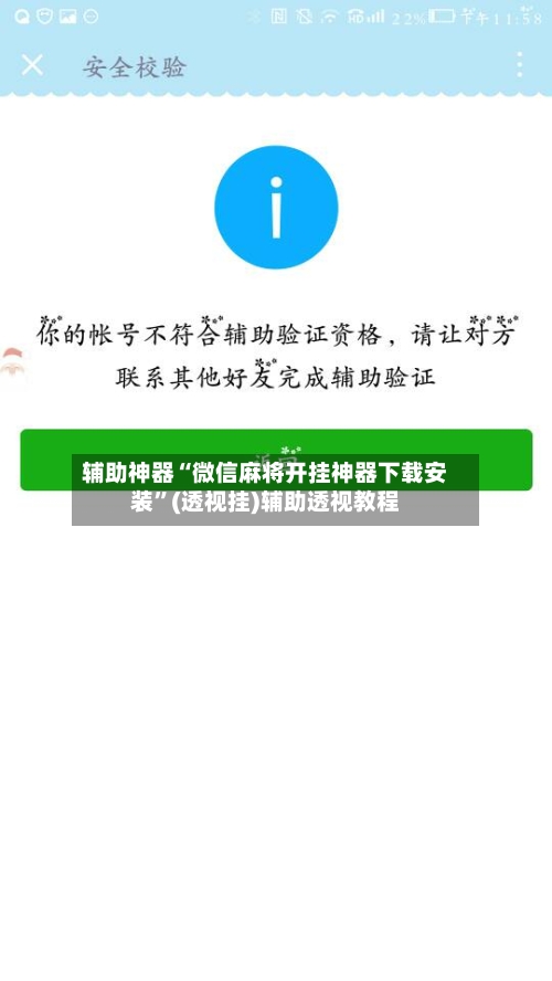 辅助神器“微信麻将开挂神器下载安装”(透视挂)辅助透视教程-第3张图片