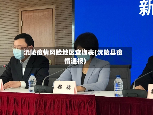 沅陵疫情风险地区查询表(沅陵县疫情通报)-第2张图片
