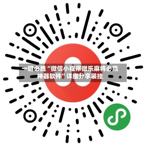 一键必胜“微信小程序微乐麻将必赢神器软件”详细分享装挂