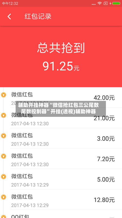 辅助开挂神器“微信抢红包三公尾数尾数控制器”开挂(透视)辅助神器-第2张图片