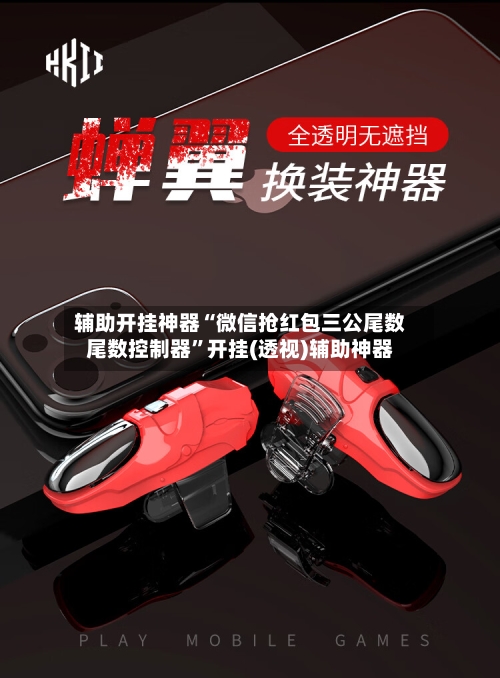 辅助开挂神器“微信抢红包三公尾数尾数控制器”开挂(透视)辅助神器