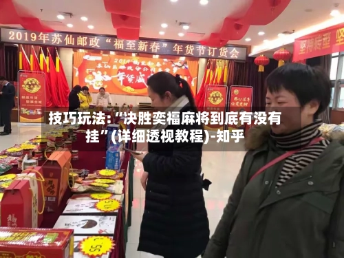 技巧玩法:“决胜奕福麻将到底有没有挂	”(详细透视教程)-知乎-第3张图片