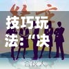 技巧玩法:“决胜奕福麻将到底有没有挂”(详细透视教程)-知乎