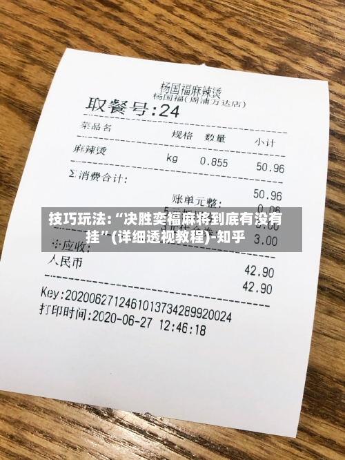 技巧玩法:“决胜奕福麻将到底有没有挂”(详细透视教程)-知乎-第2张图片