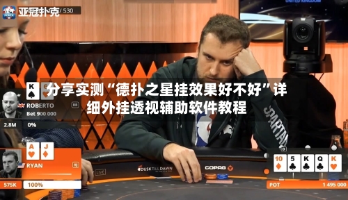 分享实测“德扑之星挂效果好不好”详细外挂透视辅助软件教程