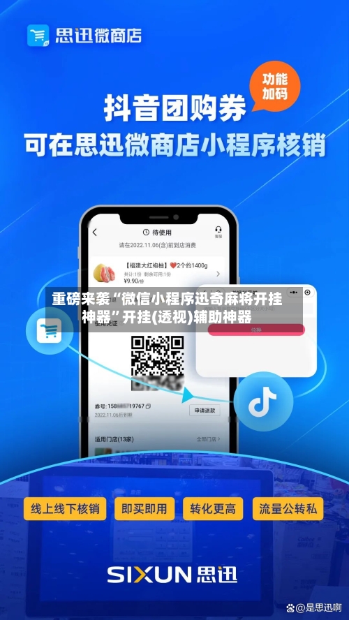重磅来袭“微信小程序迅奇麻将开挂神器”开挂(透视)辅助神器