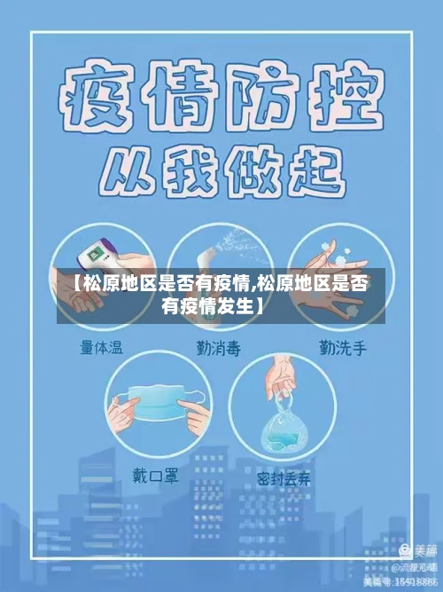 【松原地区是否有疫情,松原地区是否有疫情发生】