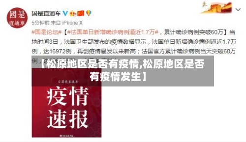 【松原地区是否有疫情,松原地区是否有疫情发生】-第2张图片