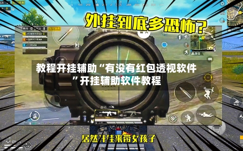 教程开挂辅助“有没有红包透视软件”开挂辅助软件教程