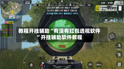 教程开挂辅助“有没有红包透视软件	”开挂辅助软件教程-第2张图片