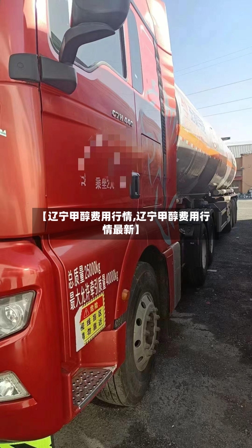 【辽宁甲醇费用行情,辽宁甲醇费用行情最新】-第3张图片