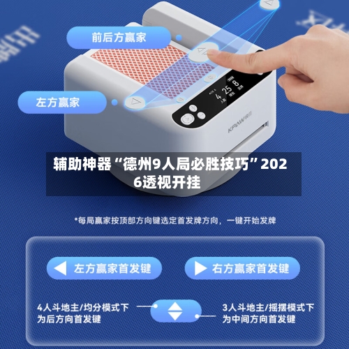 辅助神器“德州9人局必胜技巧”2026透视开挂