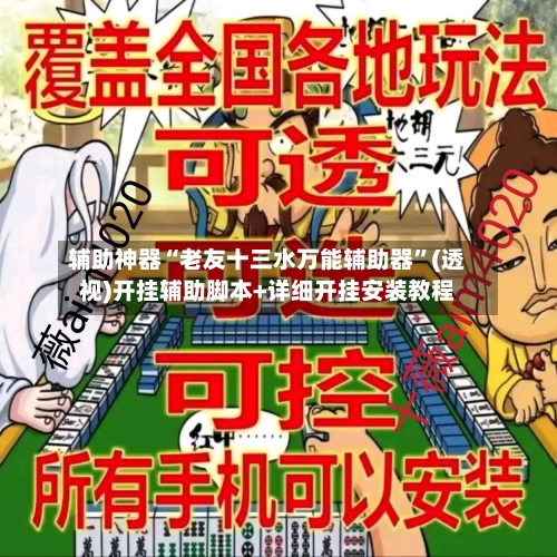 辅助神器“老友十三水万能辅助器”(透视)开挂辅助脚本+详细开挂安装教程