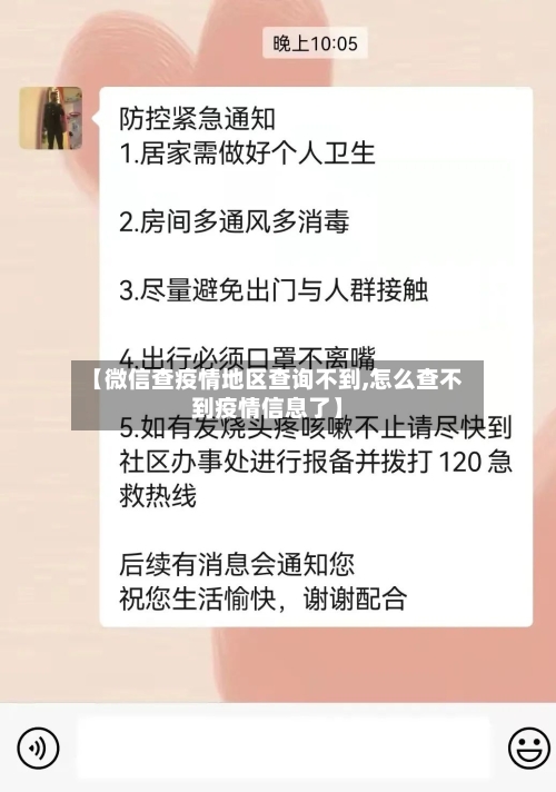 【微信查疫情地区查询不到,怎么查不到疫情信息了】