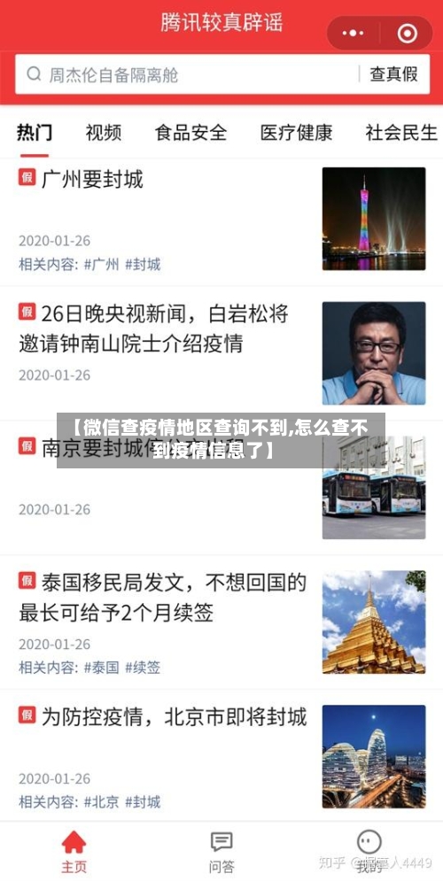 【微信查疫情地区查询不到,怎么查不到疫情信息了】-第2张图片