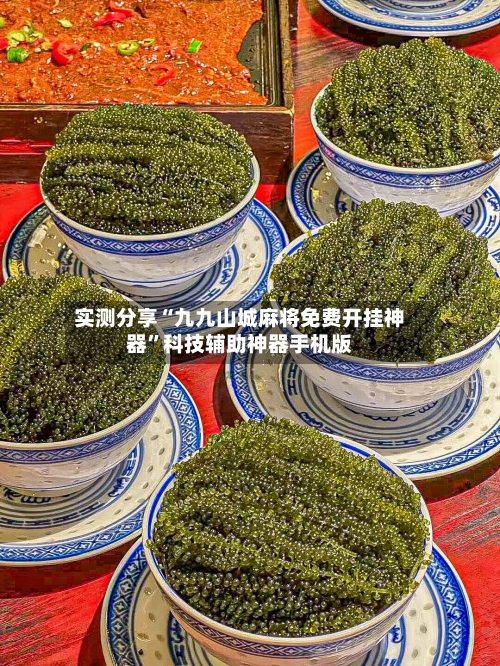 实测分享“九九山城麻将免费开挂神器”科技辅助神器手机版