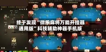 终于发现“微乐麻将万能开挂器通用版”科技辅助神器手机版