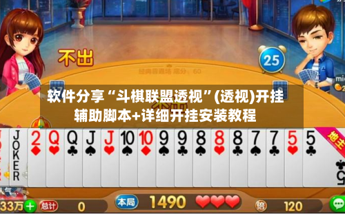 软件分享“斗棋联盟透视”(透视)开挂辅助脚本+详细开挂安装教程-第2张图片