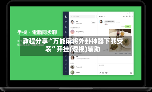 教程分享“万能麻将外卦神器下载安装”开挂(透视)辅助