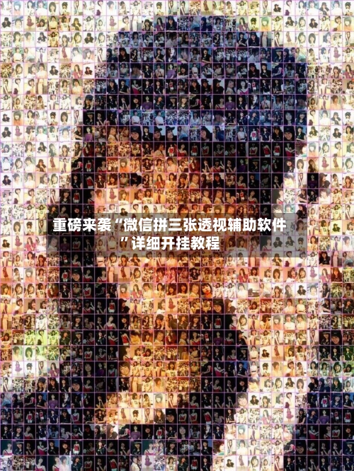 重磅来袭“微信拼三张透视辅助软件”详细开挂教程