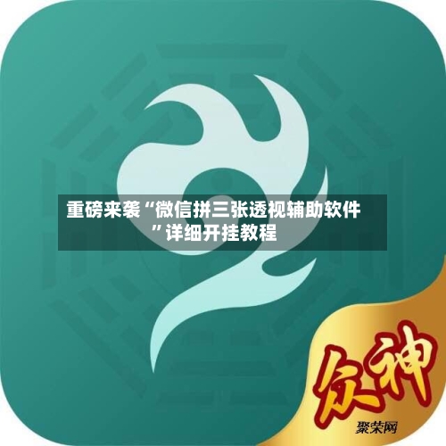 重磅来袭“微信拼三张透视辅助软件	”详细开挂教程-第2张图片