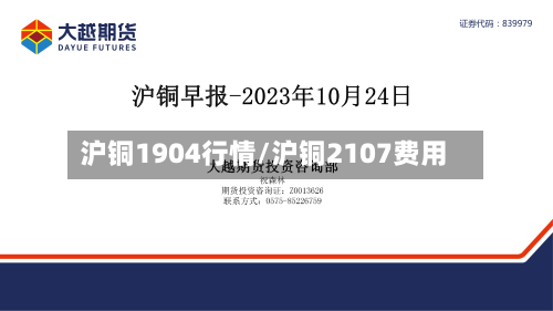 沪铜1904行情/沪铜2107费用