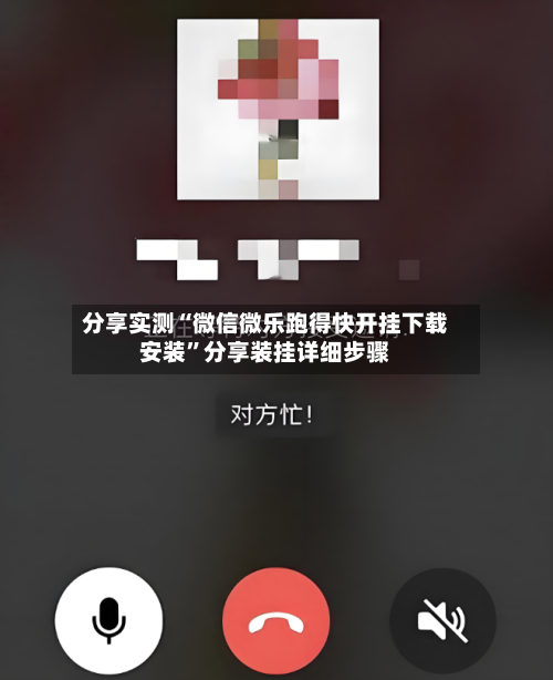 分享实测“微信微乐跑得快开挂下载安装”分享装挂详细步骤