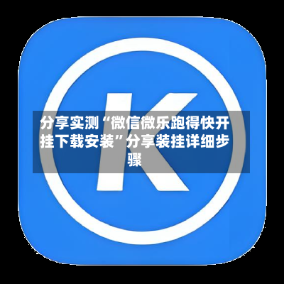 分享实测“微信微乐跑得快开挂下载安装”分享装挂详细步骤-第2张图片