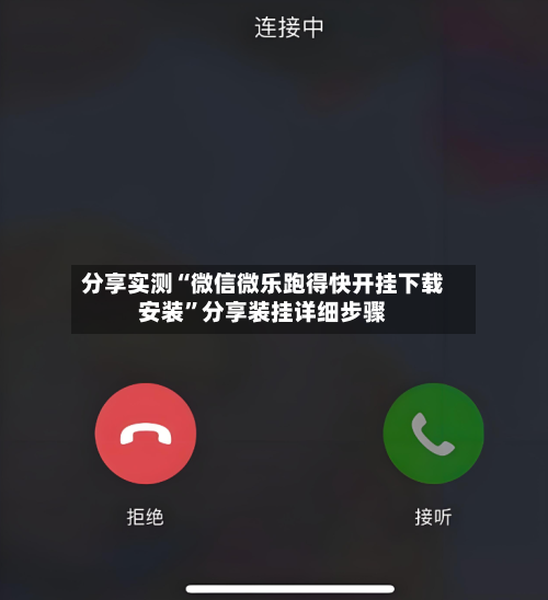 分享实测“微信微乐跑得快开挂下载安装”分享装挂详细步骤-第3张图片
