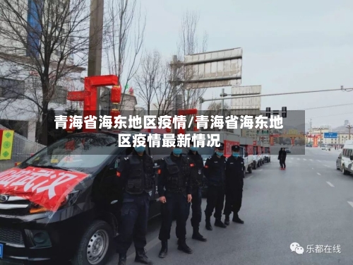青海省海东地区疫情/青海省海东地区疫情最新情况-第3张图片