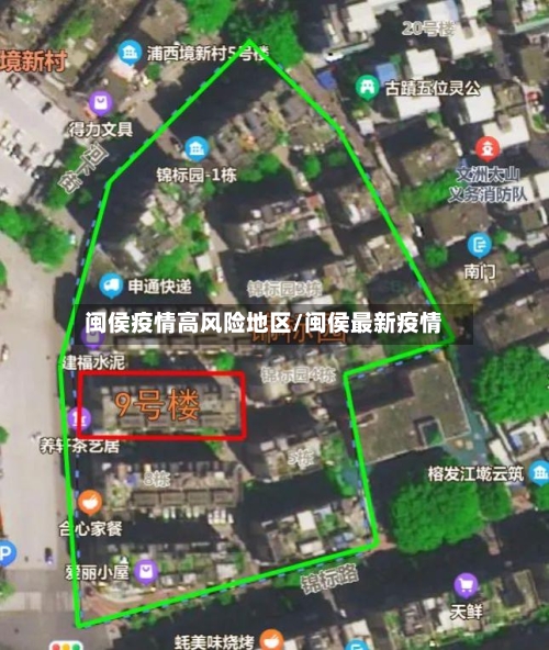 闽侯疫情高风险地区/闽侯最新疫情